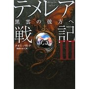 テメレア戦記〈3〉黒雲の彼方へ [単行本]