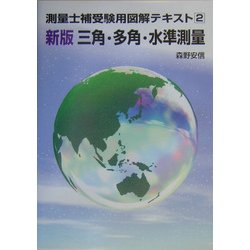 測量士補受験用図解テキスト〈2〉新版 三角・多角・水準測量 [単行本]