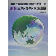 測量士補受験用図解テキスト〈2〉新版 三角・多角・水準測量 [単行本]