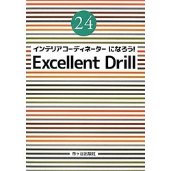 インテリアコーディネーターになろう!エクセレントドリル〈平成24年度版〉 [単行本]