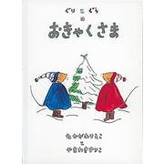 ぐりとぐらのおきゃくさま(こどものとも劇場) [絵本]
