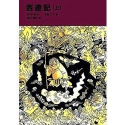 西遊記〈上〉(福音館文庫) [新書]
