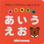 はじめてのあいうえお（ブラウンベアファミリーのミニブック 1） [絵本]