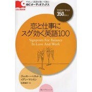 恋と仕事にスグ効く英語100（IBCオーディオブックス） [単行本]
