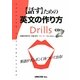 話すための英文の作り方Drills [単行本]
