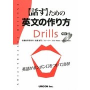 話すための英文の作り方Drills [単行本]