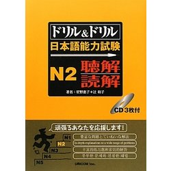 ドリル&ドリル日本語能力試験N2聴解・読解 [単行本]