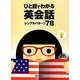 ひと目でわかる英会話―シンプルパターン78 [単行本]