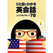 ひと目でわかる英会話―シンプルパターン78 [単行本]