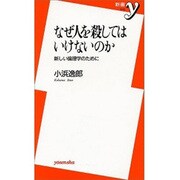 なぜ人を殺してはいけないのか－新しい倫理学のために（新書y 10） [新書]