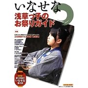 いなせな浅草っ子のお祭りガイド〈2012年改訂版〉 [単行本]
