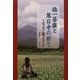 徳一菩薩と慧日寺の祈り―エッセイ集〈2012〉 [単行本]