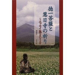 徳一菩薩と慧日寺の祈り―エッセイ集〈2012〉 [単行本]