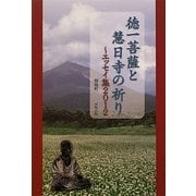 徳一菩薩と慧日寺の祈り―エッセイ集〈2012〉 [単行本]