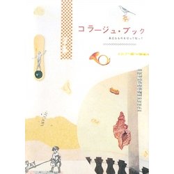 コラージュ・ブック―身近なものを切って貼って [単行本]