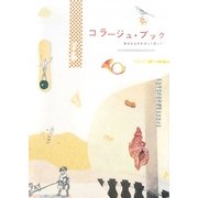 コラージュ・ブック―身近なものを切って貼って [単行本]