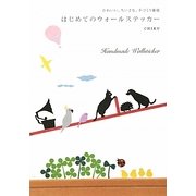 はじめてのウォールステッカー―かわいい、ちいさな、手づくり雑貨 [単行本]