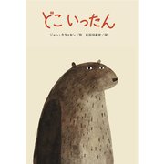 どこいったん [絵本]