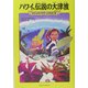 ハワイ、伝説の大津波―マジック・ツリーハウス〈14〉 [単行本]