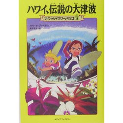 ハワイ、伝説の大津波―マジック・ツリーハウス〈14〉 [単行本]