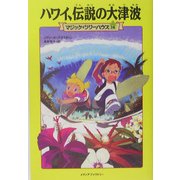 ハワイ、伝説の大津波―マジック・ツリーハウス〈14〉 [単行本]