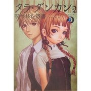 タラ・ダンカン〈2〉呪われた禁書〈上〉 [単行本]