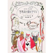 不思議の国のアリス [単行本]