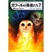 ガフールの勇者たち〈7〉宿命の子ナイロック [単行本]