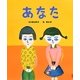 あなた(ランドセルブックス) [絵本]
