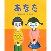 あなた(ランドセルブックス) [絵本]