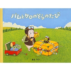 バムとケロのそらのたび [絵本]