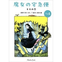 文庫版 魔女の宅急便 その4 キキの恋（福音館文庫） [文庫]
