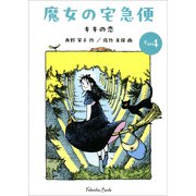文庫版 魔女の宅急便 その4 キキの恋（福音館文庫） [文庫]