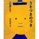 うそつきのつき [絵本]