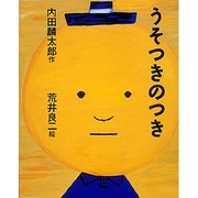うそつきのつき [絵本]