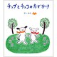 チップとチョコのおでかけ [絵本]