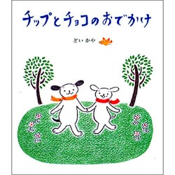 チップとチョコのおでかけ [絵本]