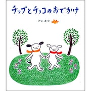 チップとチョコのおでかけ [絵本]