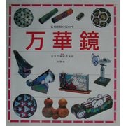 万華鏡 [図鑑]
