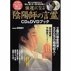ヨドバシ.com - 強運になる「陰陽師の言霊」CD&DVDブック（マキノ出版