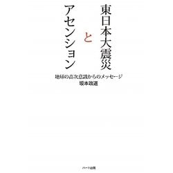 東日本大震災とアセンション―地球の高次意識からのメッセージ [単行本]