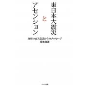 東日本大震災とアセンション―地球の高次意識からのメッセージ [単行本]