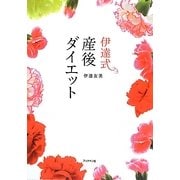 伊達式産後ダイエット [単行本]
