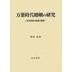 万葉時代婚姻の研究―双系家族の結婚と離婚 [単行本]