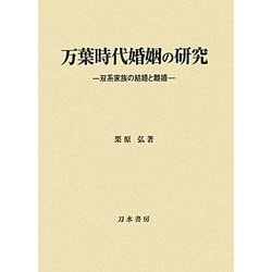 万葉時代婚姻の研究―双系家族の結婚と離婚 [単行本]