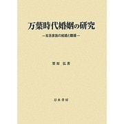 万葉時代婚姻の研究―双系家族の結婚と離婚 [単行本]