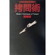 今どきの拷問術 補補版 [単行本]