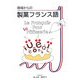 現場からの製菓フランス語 [単行本]