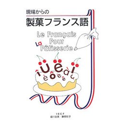 現場からの製菓フランス語 [単行本]