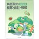 病医院の経営・会計・税務 改訂新版 [単行本]